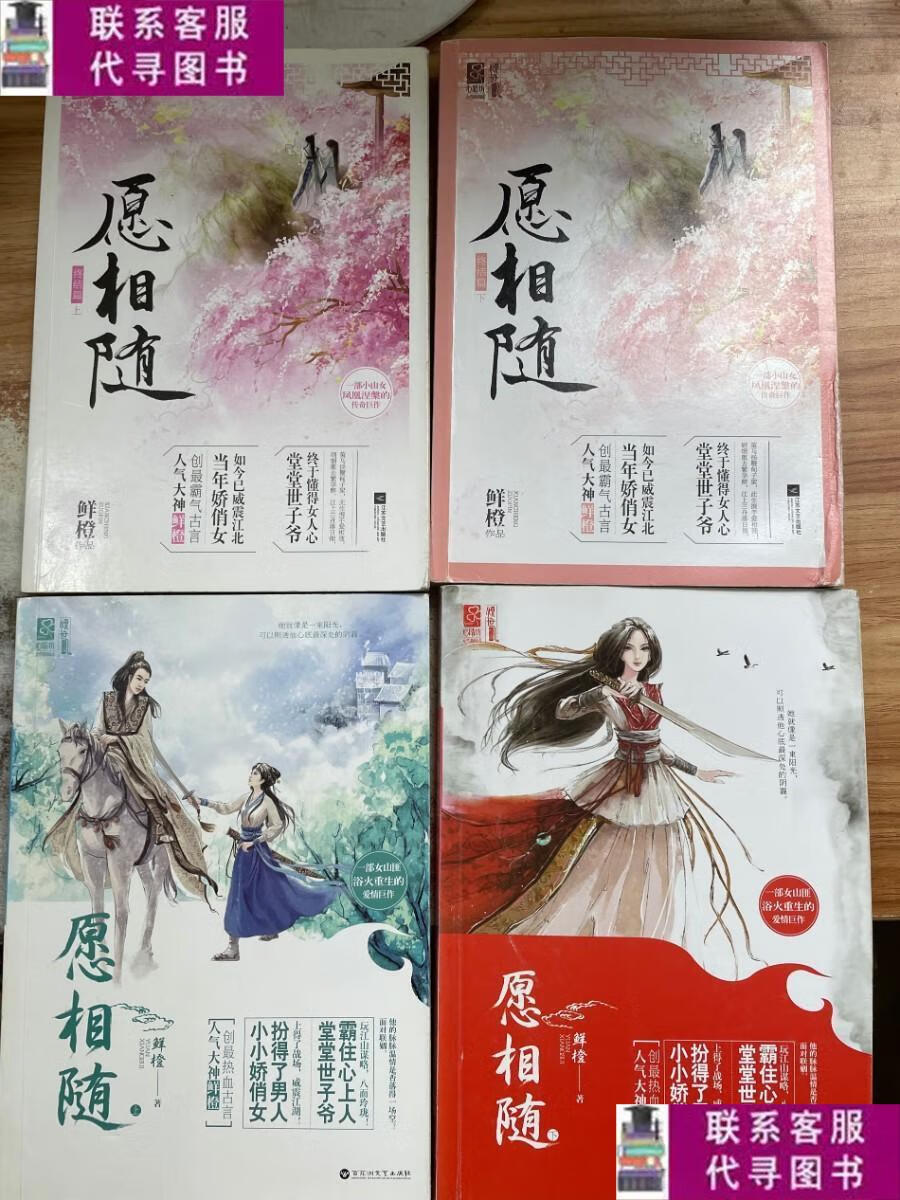 【二手9成新】愿相随(上下)愿相随终结篇(上下) /鲜橙 百花洲