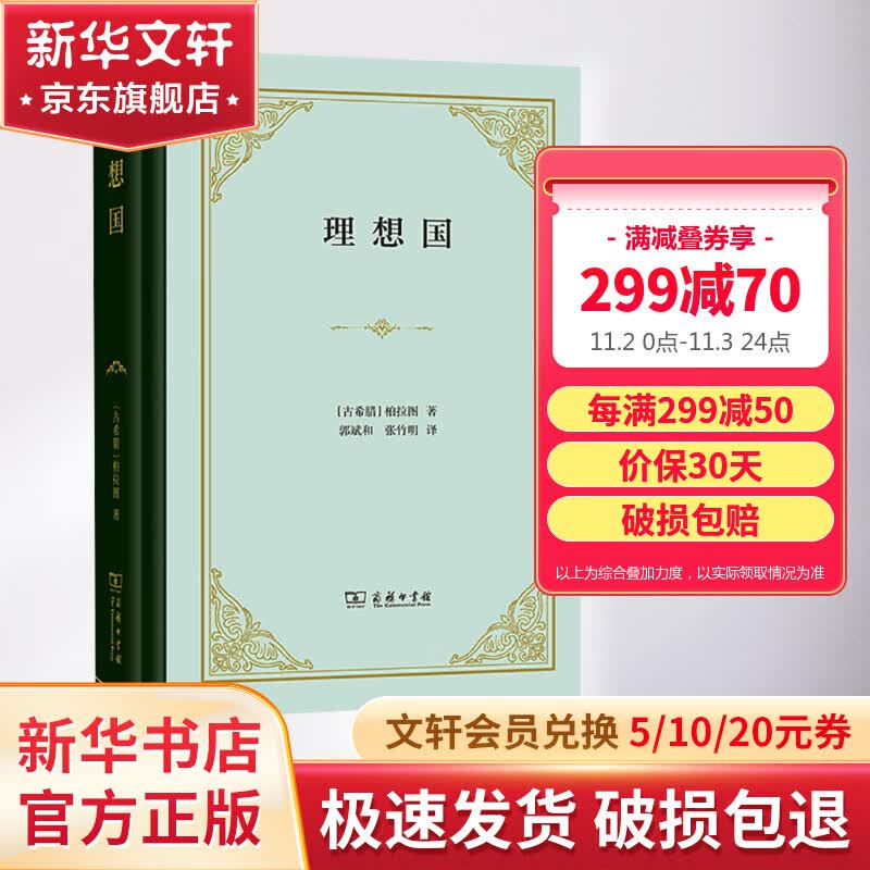 理想国 柏拉图 商务印书馆精装版 哲学读物外国哲学入门基础 各大榜单力荐 高知学霸热读 西方哲学史重要读物 图书怎么看?