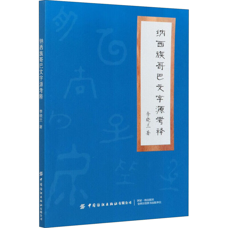 【正版现货】纳西族哥巴文字源释 语言-少数民族语言 李晓兰著 新华