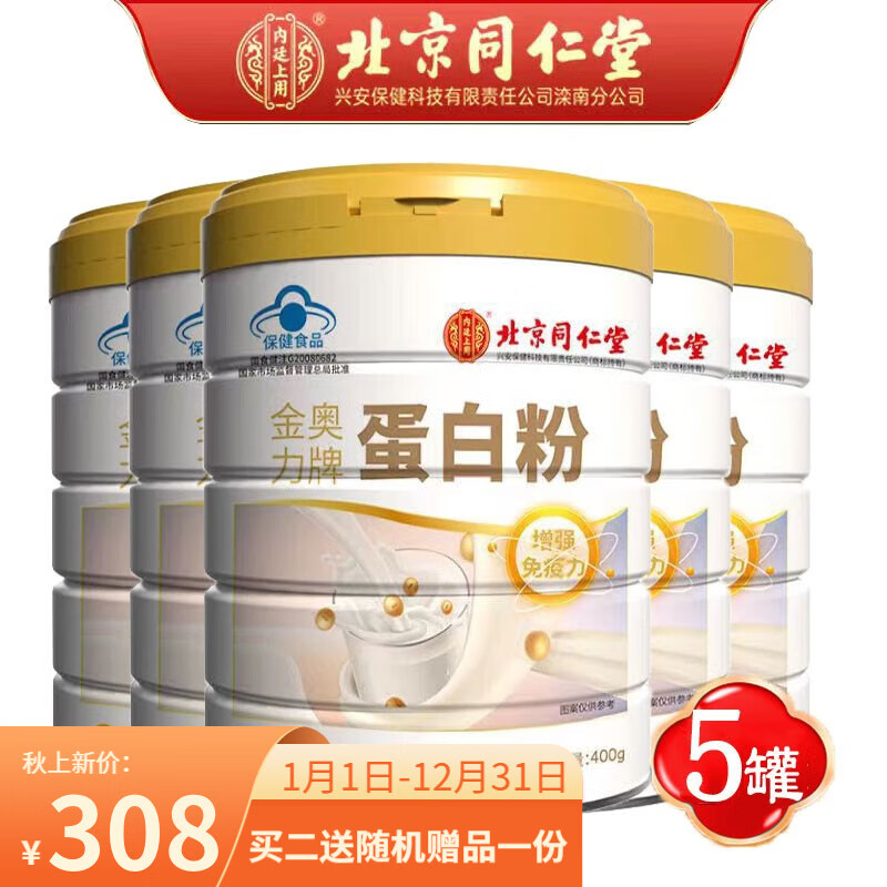 同仁堂北京同仁堂蓝帽蛋白粉增强免疫力全家适用蛋白含量高 金奥力牌蛋白粉400g*5罐