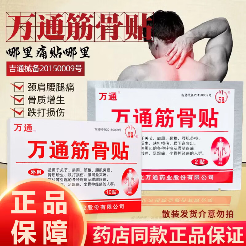 万通筋骨贴 1盒装/10贴