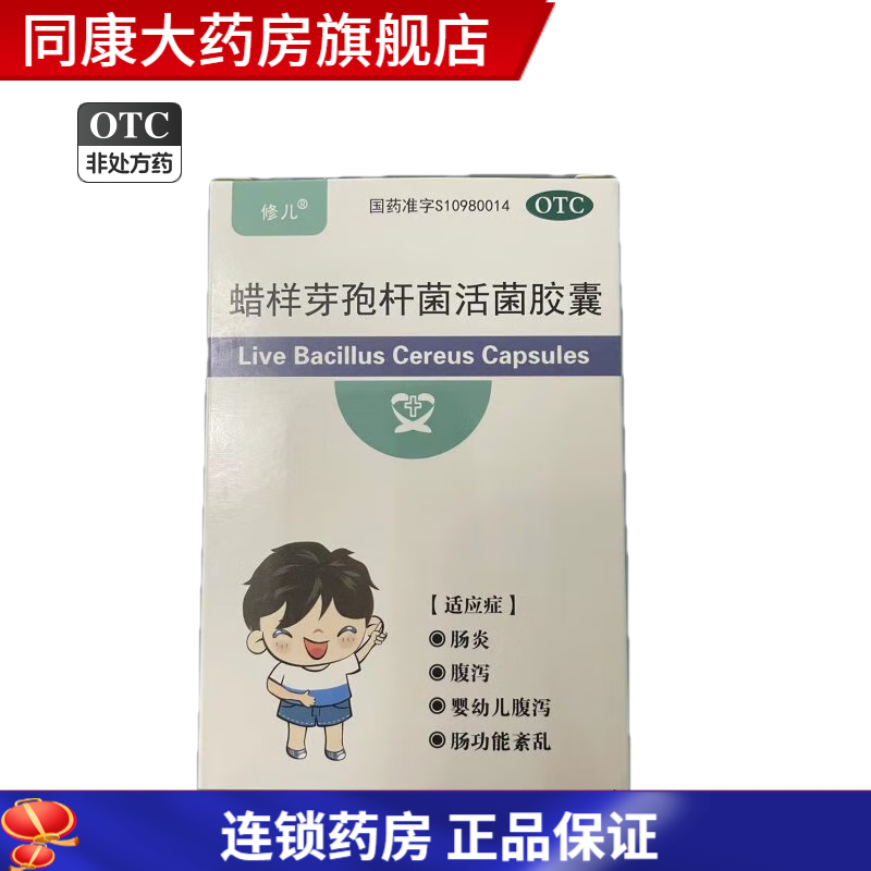 [修儿] 蜡样芽孢杆菌活菌胶囊 0.25g*8粒/盒