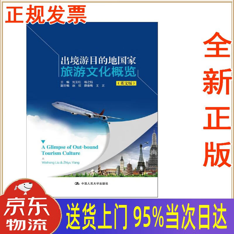 【新华正版 全新书籍】出境游目的地国家旅游文化概览(英文版) 刘卫红