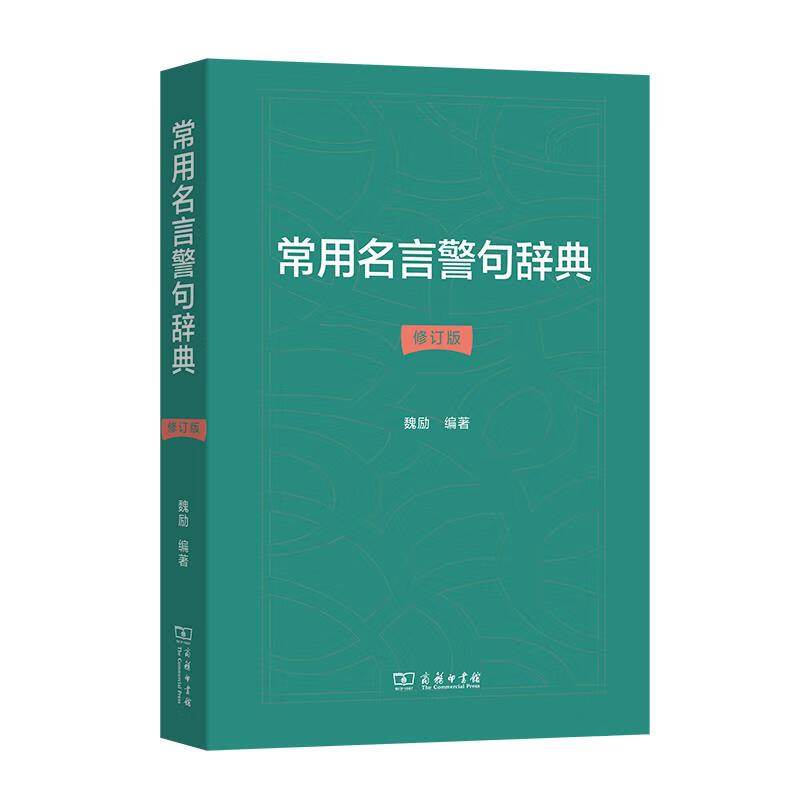 【文】正版常用名言警句辞典 书籍 魏励 商务印书馆