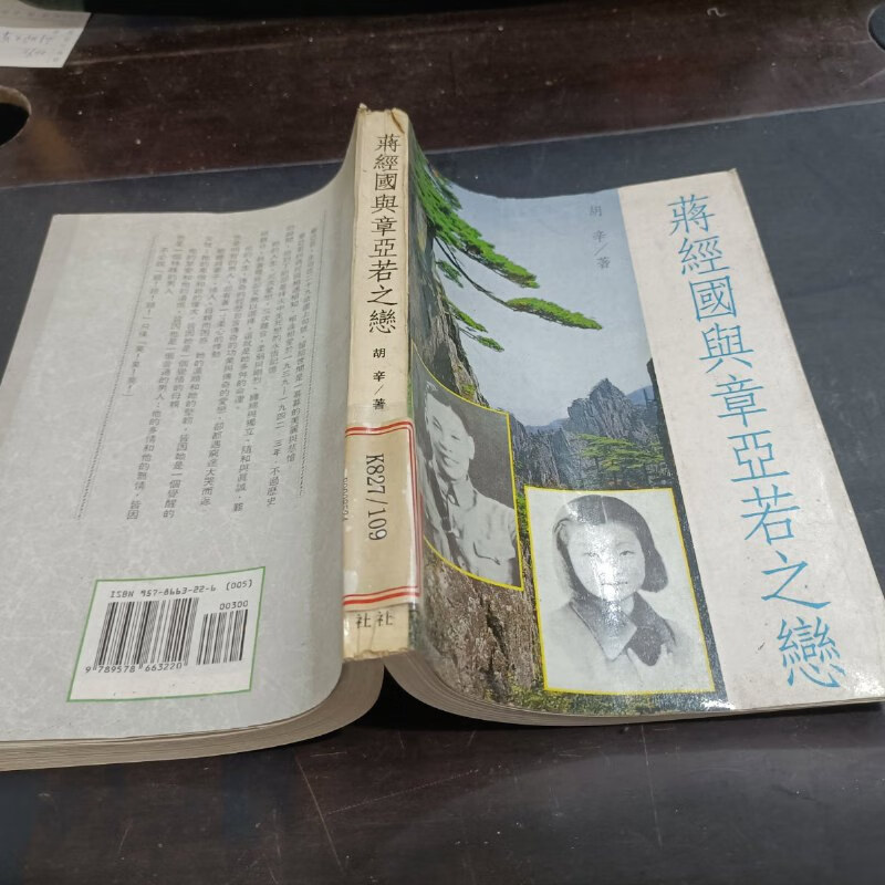 【绝版旧书】蒋经国与章亚若之恋
