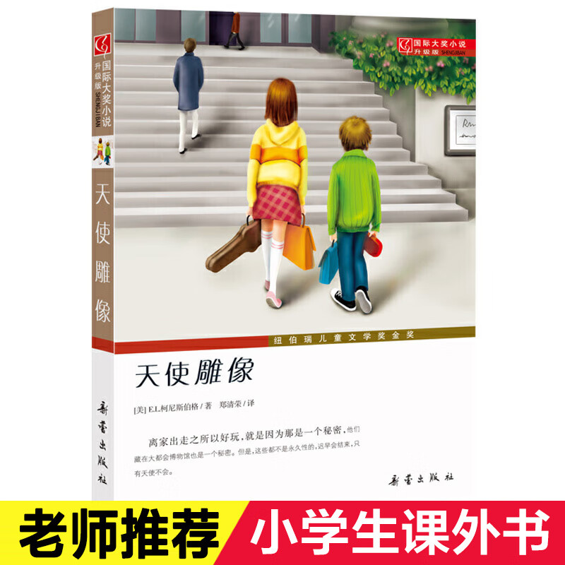 天使雕像书 正版(升级版)/ 大奖小说书籍 三四五六年级中小学生课外