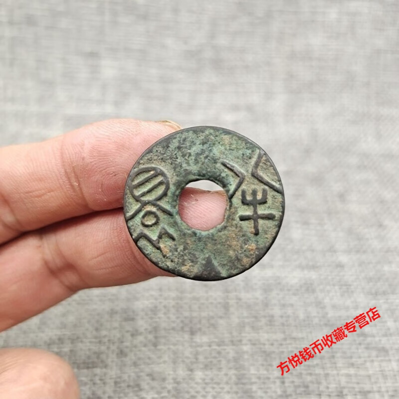 战国 稀少品 圜钱 半圆  古玩古董收藏  鉴赏
