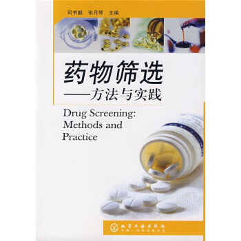 药物筛选:方法与实践【正版好书,下单速发】