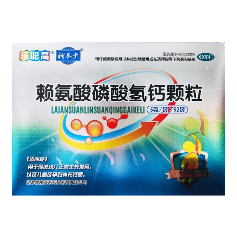 有效期到2025年9月底】[乐聪高] 赖氨酸磷酸氢钙颗粒 5g*52袋/盒 促进幼儿正常生长发育 1盒装【当天发货】