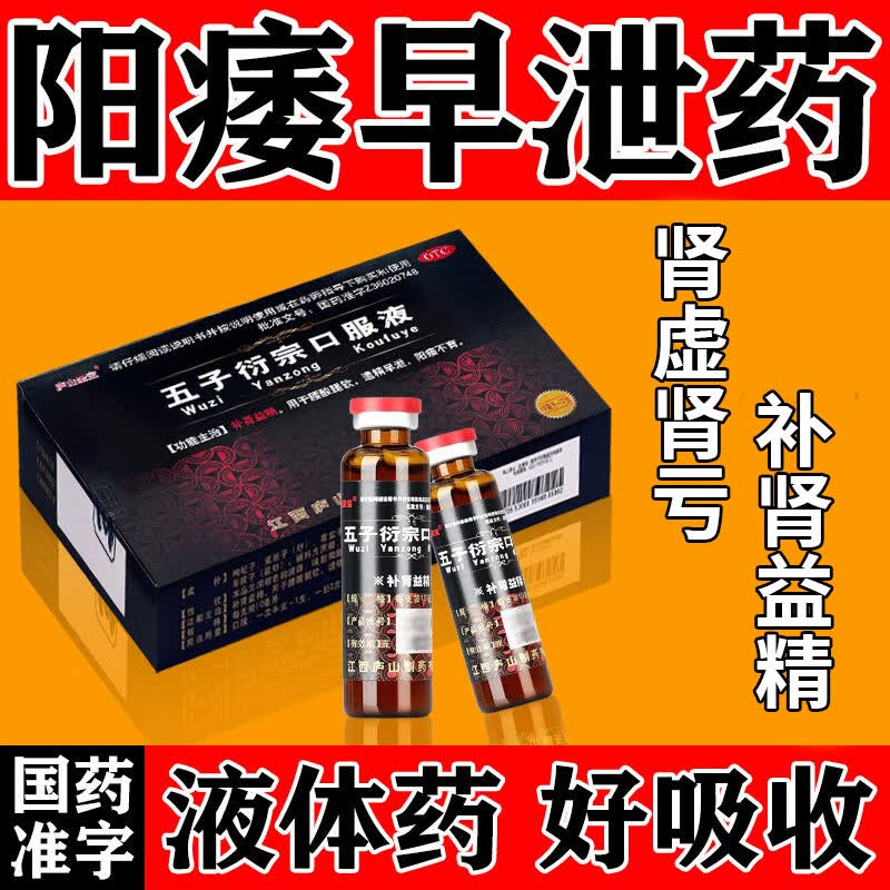 补肾壮阳阴阳两虚的药中药调理中途疲软男性男科用药  五子衍宗口服液