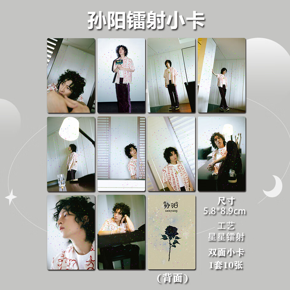 孙阳周边星星镭射双面高清覆膜三寸圆角小卡生日礼物 a款(一款10张)