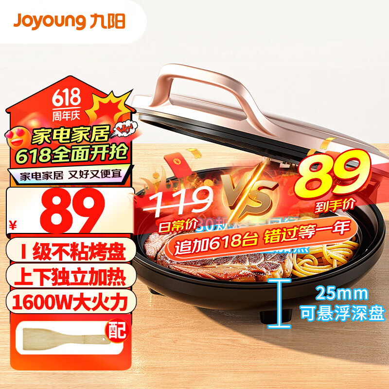 九阳（Joyoung）电饼铛 家用煎烤机 25mm加深烤盘 大火力双面加热早餐机JK30-GK118