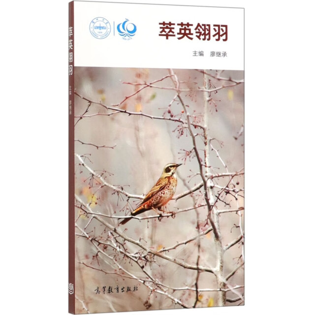 萃英翎羽大中专教材教辅/研究生教材主编廖继承9787040525847高等教育