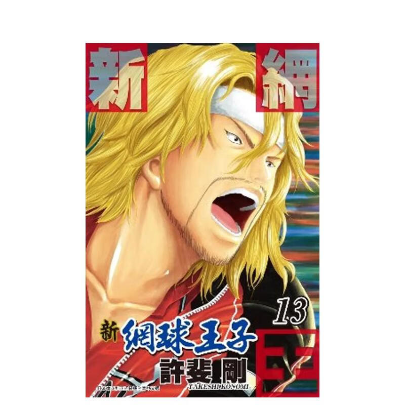 【预售】新网球王子(13) 台版原版中文繁体漫画 许斐刚 青文