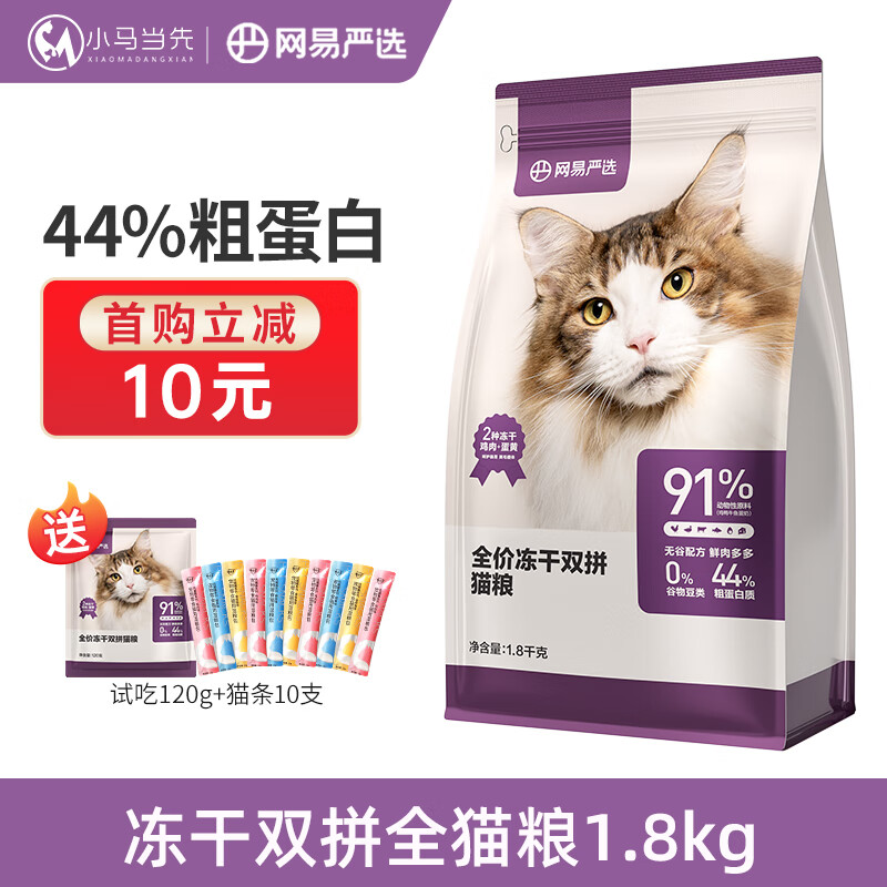 网易严选猫粮 鸡肉+蛋黄双拼冻干无谷猫粮 成猫幼猫全阶段全价猫主粮 添加鸡肉蛋黄冻干1.8kg