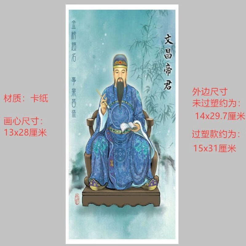 文昌帝君画像纸牌位梓潼帝君4号487 单层不过塑不防水不能插棍子