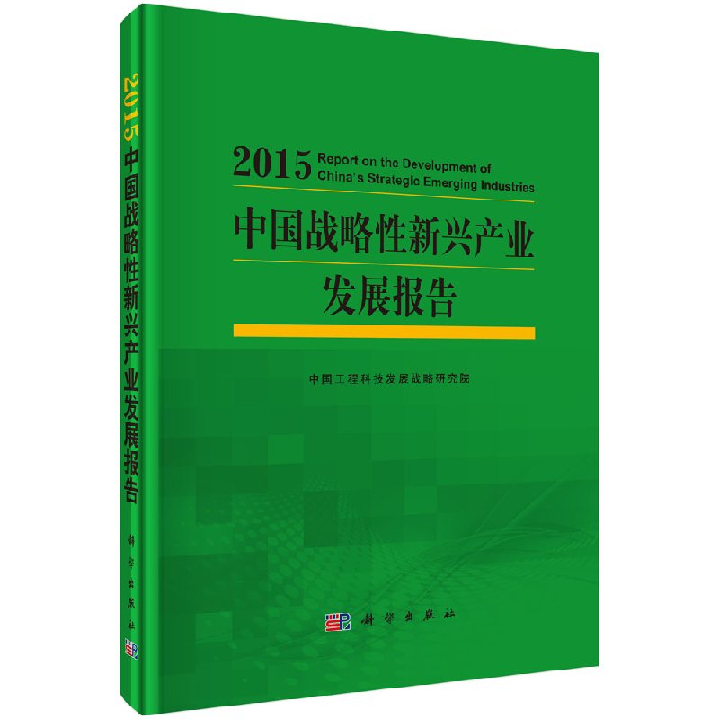 [按需印刷]2015中国战略性新兴产业发展报告