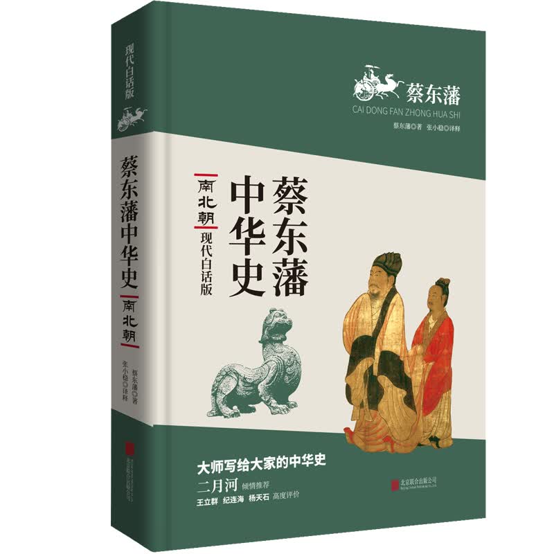 蔡东藩中华史第04卷：南北朝（现代白话版）