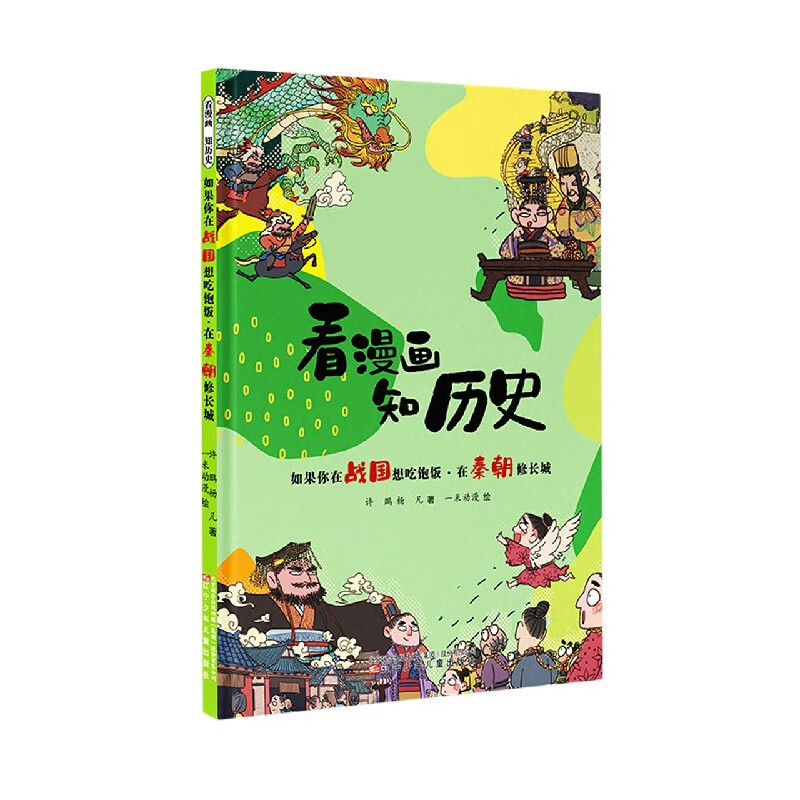 如果你在战国想吃饱饭在秦朝修长城/看漫画知历史