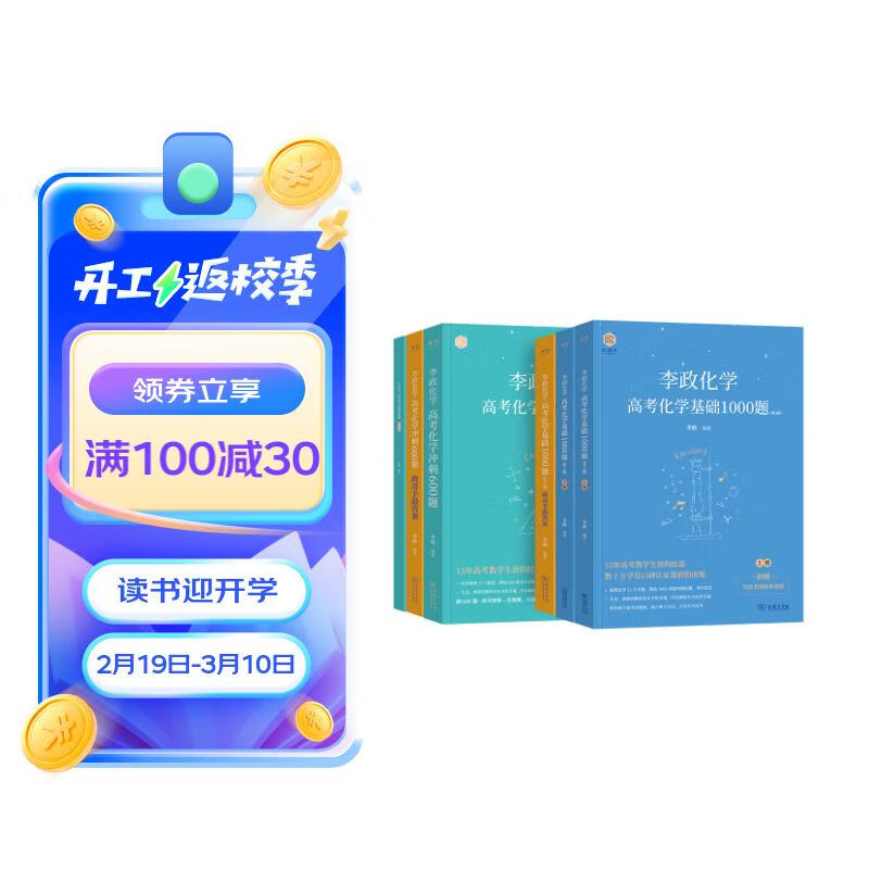 2024新高考化学李政基础1000题+冲刺600题 2本套 化学高考刷题库 高考化学知识点 专题强化习题集 高中一二三轮 高考总复习资料教辅书 可搭高频模型清单必刷题综合大题讲义有道好题全归纳