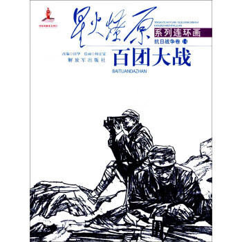 抗日战争卷-百团大战-14 田华 编,杨宏富 绘 解放军出版社