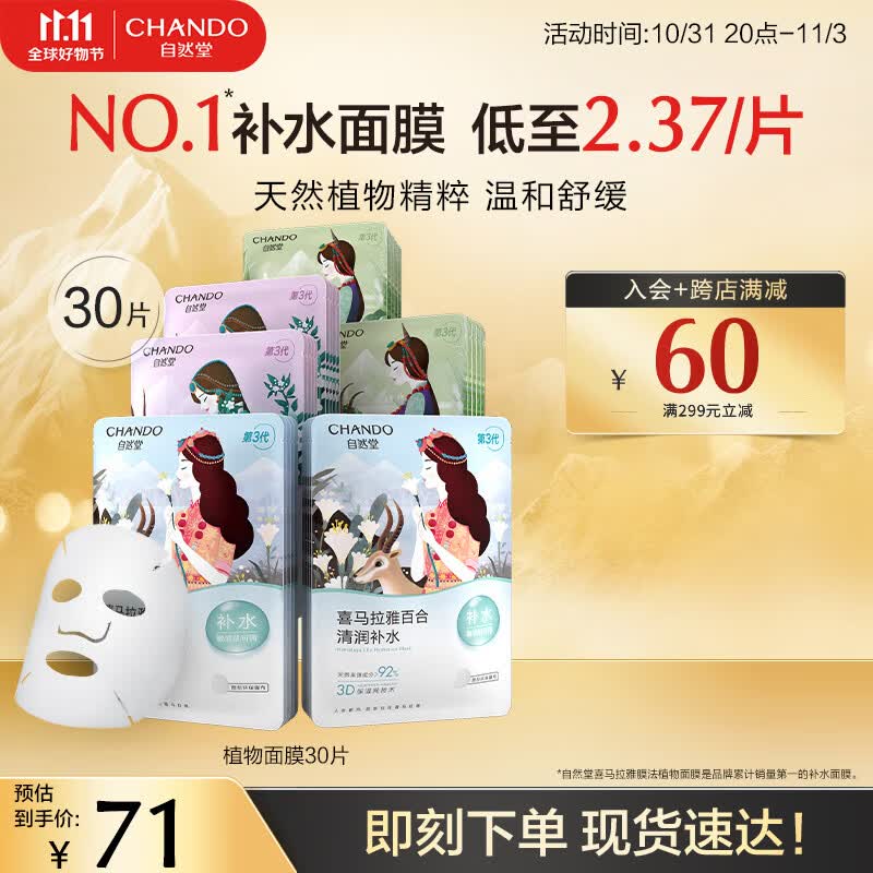 自然堂面膜 喜马拉雅植物补水保湿面膜 舒缓修护提亮收敛毛孔男女礼物 【HOT推荐】植物面膜30片使用感如何?