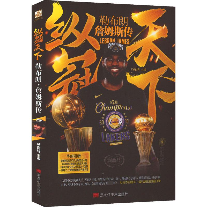 纵冠天下 勒布朗·詹姆斯传 冯逸明 编 wx 图书
