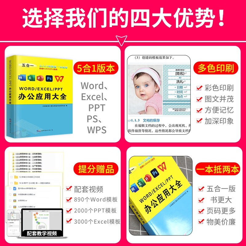 办公应用从入门到精通新版 word/excel/ppt/ps/wps五合一办公应用大全 高效办公应用与技巧 办公软件教程参考书