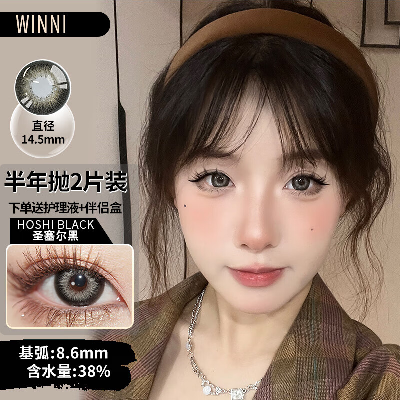 Winni【JD速发】温妮韩国进口新款半年抛美瞳2片装 大小直径隐形眼镜 Hoshi 圣塞尔黑 (2片装）14.5mm 950度