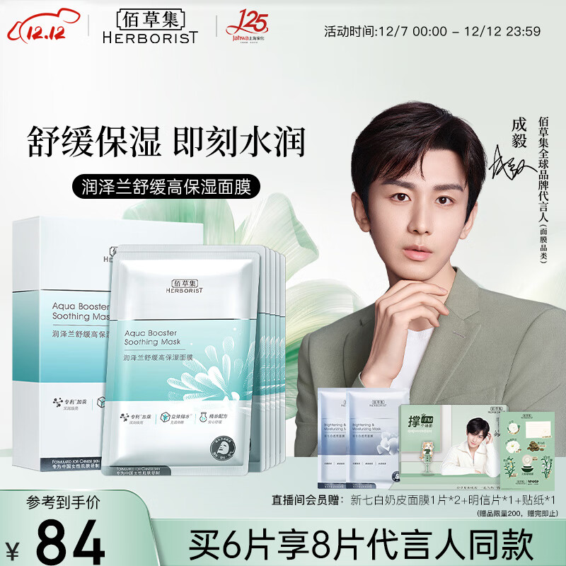 佰草集【润泽兰】男女贴片式舒缓高保湿面膜6片/盒(保湿补水 淡化细纹)