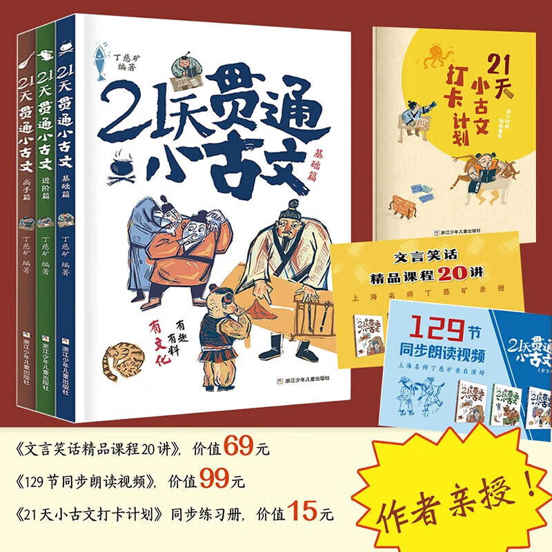 【出版社直发】21天贯通小古文3册儿童文学高效地提升孩子文言素养和语文能力 默认规格 京东折扣/优惠券