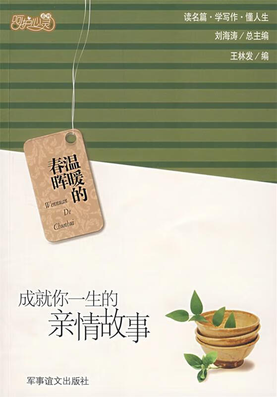 温暖的春晖:成就你一生的亲情故事【正版好书,下单速发】