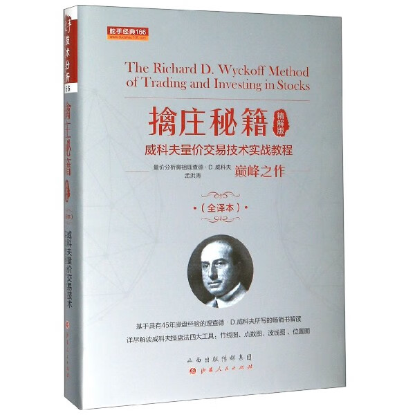 擒庄秘籍(威科夫量价交易技术实战教程精解版全译本)(精)/舵手经典 孟