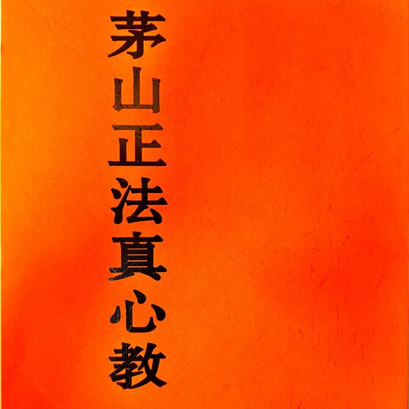 茅山正法真心教收藏品
