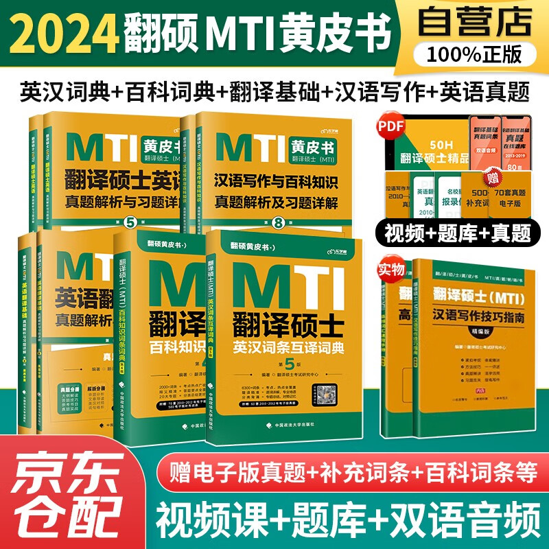 备考2025翻译硕士2024英语黄皮书百科知识词条+词典+英语翻译+汉语写作真题 翻硕详情图