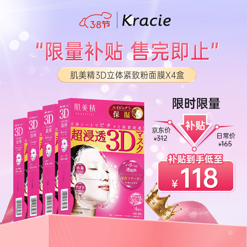肌美精（Kracie）3D枚红胶原蛋白抗皱紧致精华面膜补水保湿4盒（4片/盒）