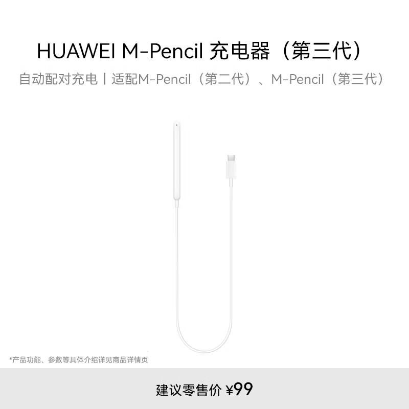 HUAWEI M-Pencil 充电器（第三代）华为手写笔充电器 雪域白 适用第二代第三代M-Pencil