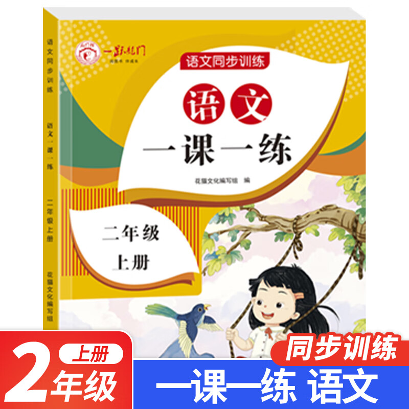 二年级上册同步训练全套语文数学测试卷教材练习册人教版专项训练 语文数学一课一练小学2年级课本课时 二年级上[单本]语文