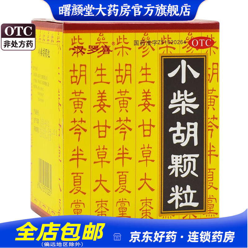 汉罗喜 小柴胡颗粒 10g*10袋/盒 1盒装