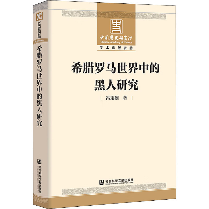 希腊罗马世界中的黑人研究历史/世界史冯定雄著9787520