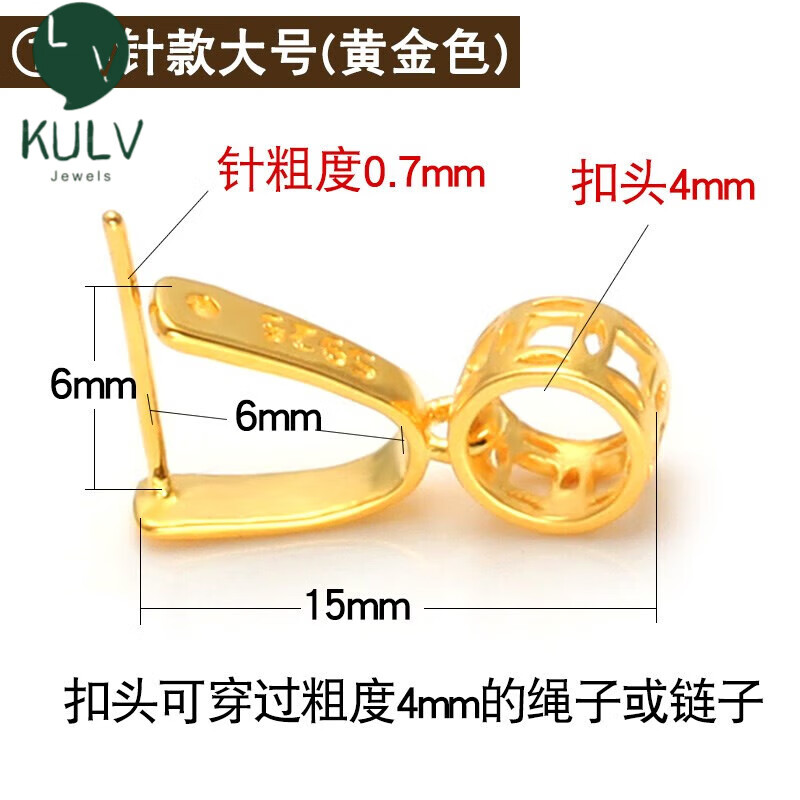 KULV18k金小扣头项链吊坠扣接头玉坠翡翠玉佩扣夹卡扣配件 ①穿针款/大号/黄金色