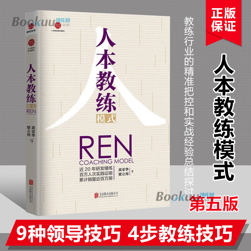 人本教练模式第五5版配套九点领导力系列效率手册一般管理学人力资源
