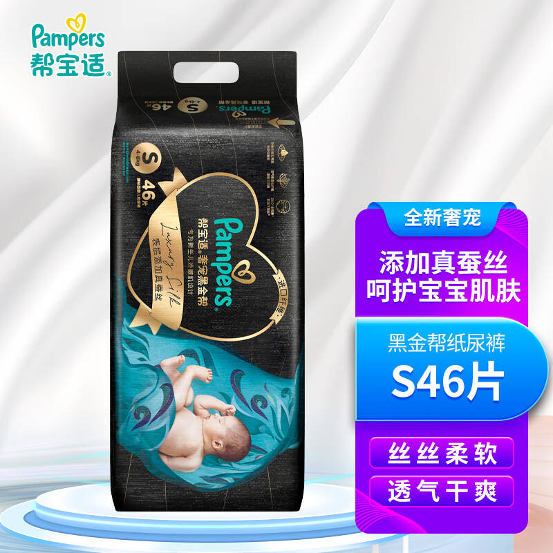 帮宝适（Pampers）黑金帮纸尿裤S46片男女宝宝通用高性价比高么？