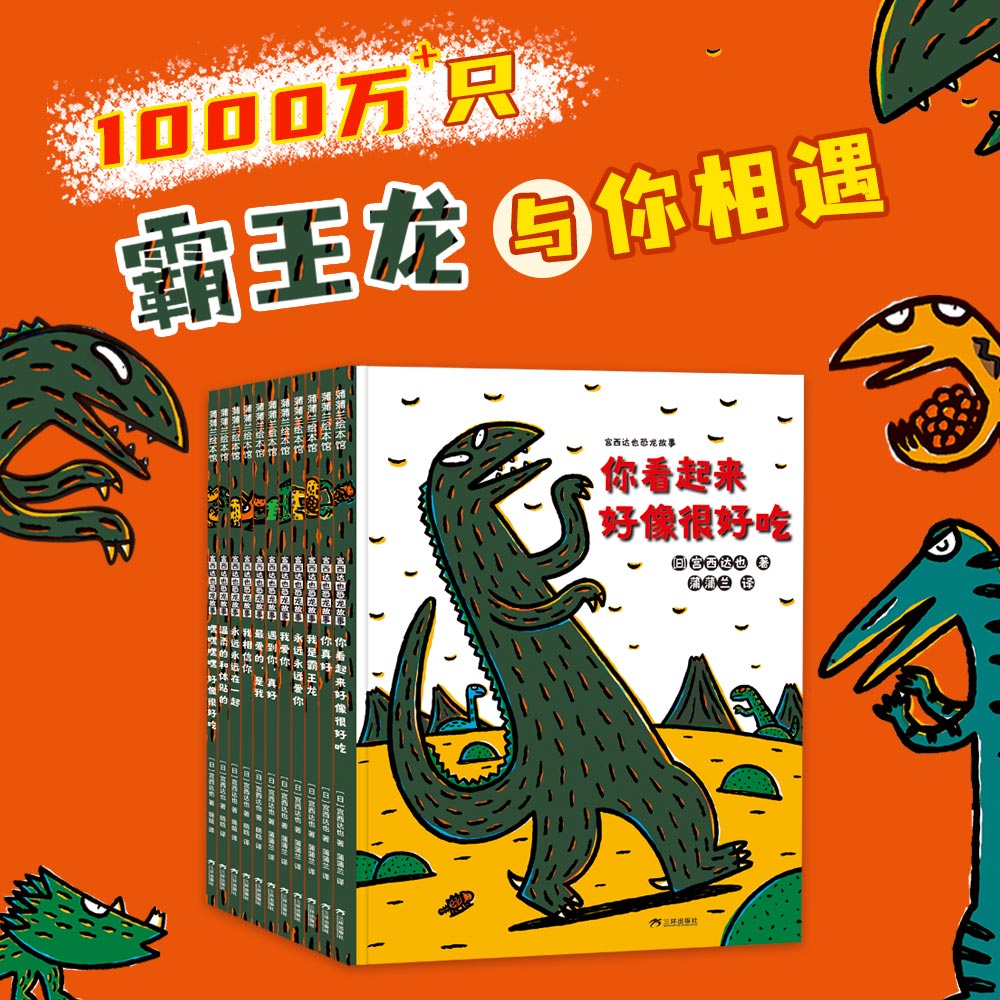 3岁以上 霸王龙小甲龙 爱与善良 全套