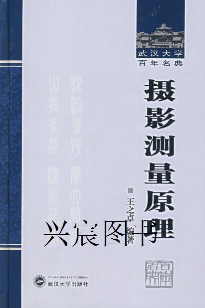 摄影测量原理,王之卓编著,武汉大学出版社,9787307054790