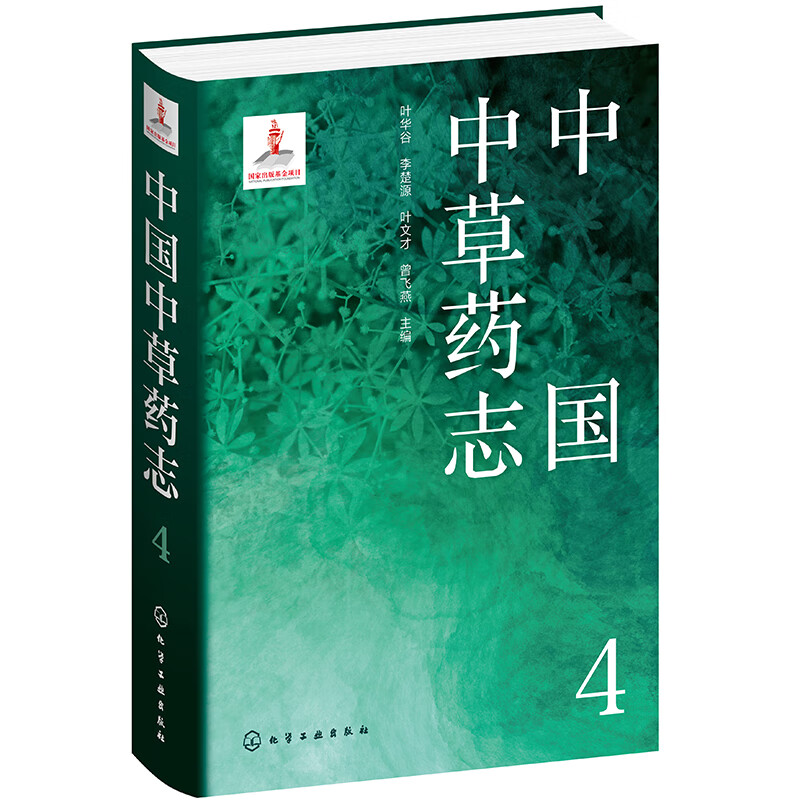 中国中草药志4