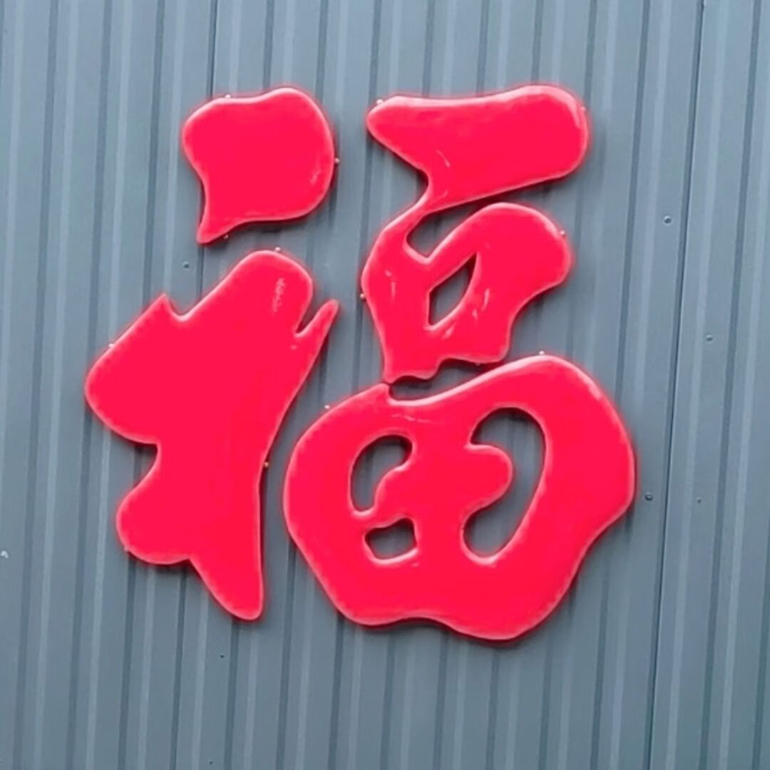 不锈钢大福字迎门墙影壁墙钛金照壁红福院墙装饰福室内外通用防雨