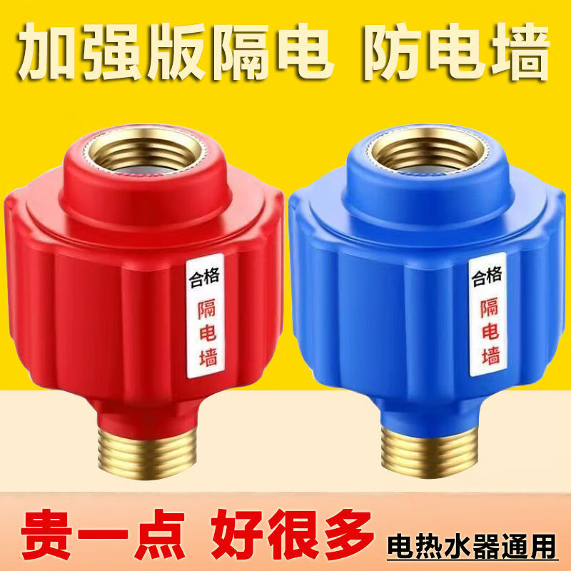 仁聚益通用万和万家乐电隔电墙内置外置型牙即热式防漏电墙 隔电墙2个