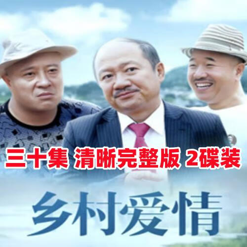 农村喜剧搞笑电视剧光盘 dvd碟片 赵本山 乡村爱情12碟装