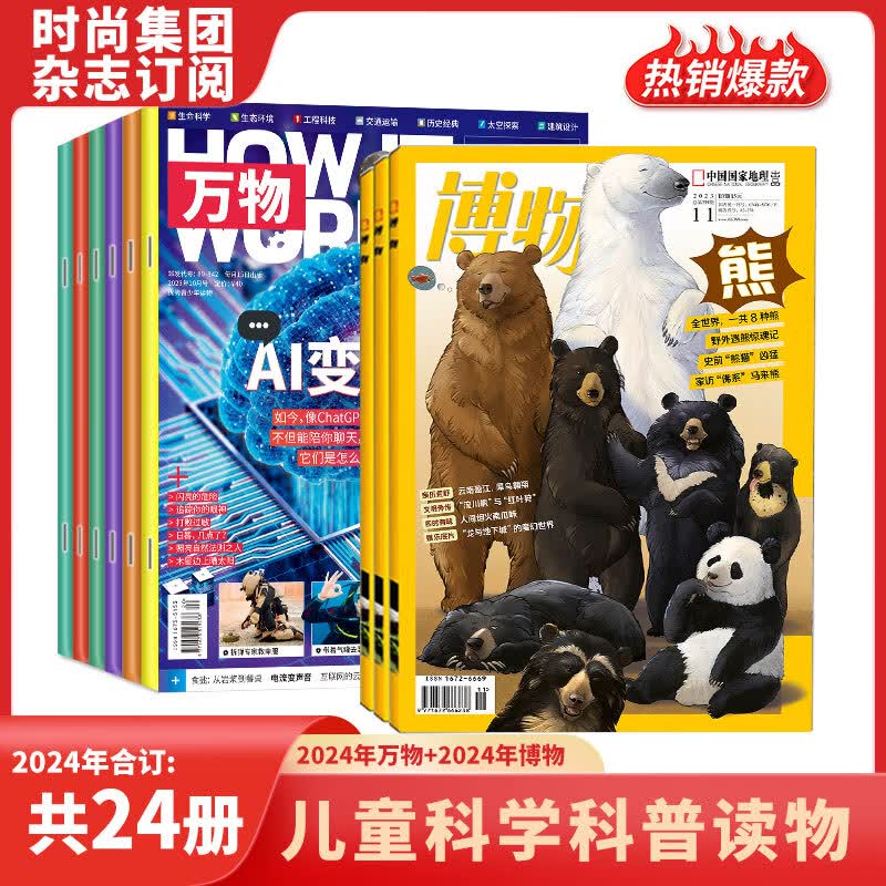 【送音频/视频】万物+博物2024年1月起订阅组合共24期 青少年科普百科书籍自然 少儿科学自然科普百科全书 小学初中生课外阅读科学杂志 儿童科普读物怎么样,好用不?